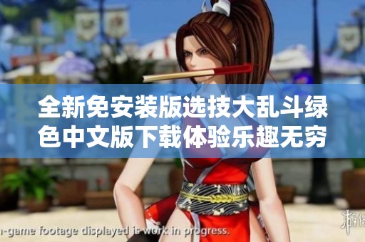 全新免安装版选技大乱斗绿色中文版下载体验乐趣无穷