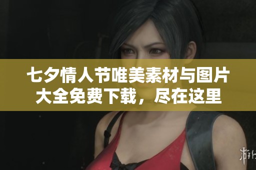 七夕情人节唯美素材与图片大全免费下载，尽在这里