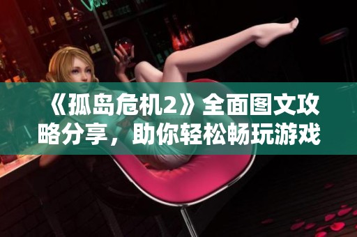 《孤岛危机2》全面图文攻略分享，助你轻松畅玩游戏世界