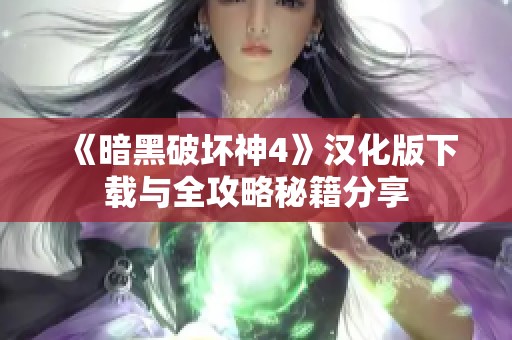 《暗黑破坏神4》汉化版下载与全攻略秘籍分享