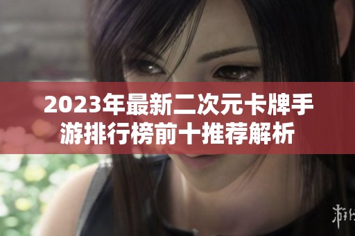 2023年最新二次元卡牌手游排行榜前十推荐解析