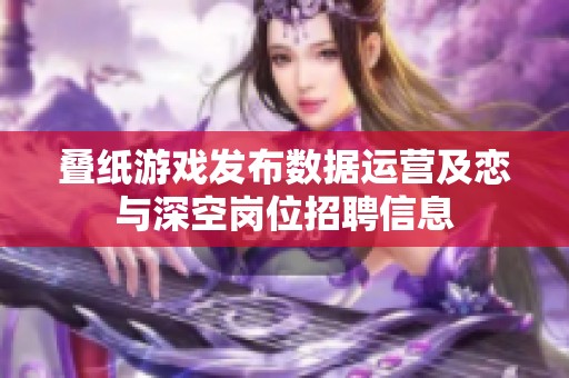叠纸游戏发布数据运营及恋与深空岗位招聘信息