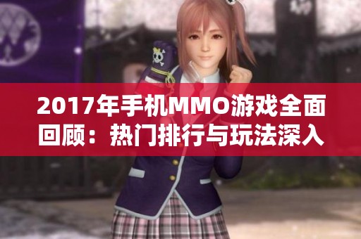 2017年手机MMO游戏全面回顾：热门排行与玩法深入解析