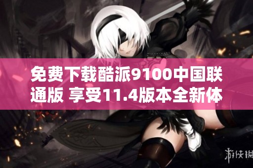 免费下载酷派9100中国联通版 享受11.4版本全新体验