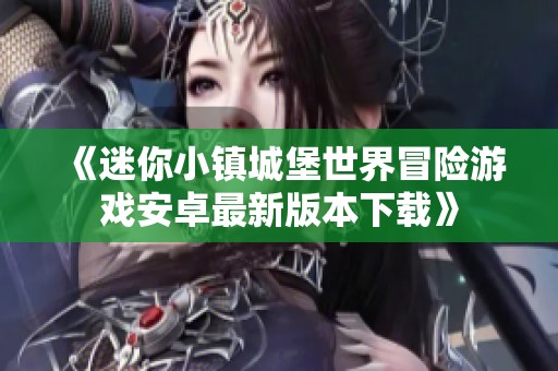 《迷你小镇城堡世界冒险游戏安卓最新版本下载》