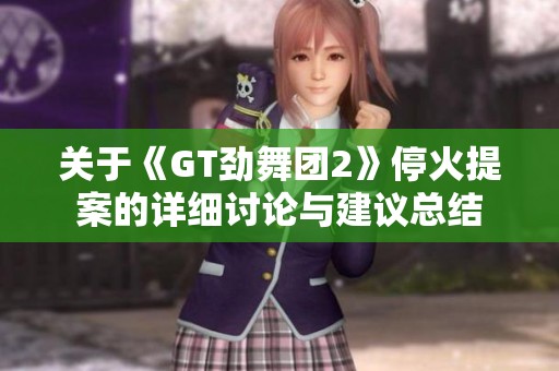 关于《GT劲舞团2》停火提案的详细讨论与建议总结