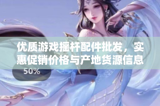 优质游戏摇杆配件批发，实惠促销价格与产地货源信息分享