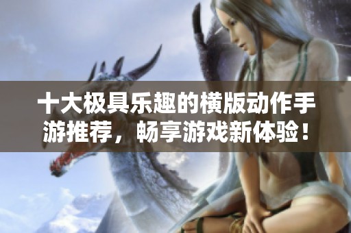 十大极具乐趣的横版动作手游推荐，畅享游戏新体验！