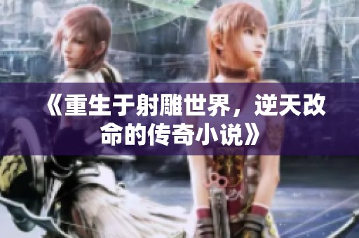 《重生于射雕世界，逆天改命的传奇小说》