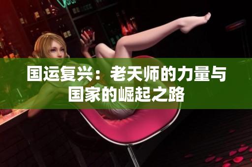 国运复兴：老天师的力量与国家的崛起之路