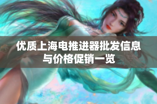 优质上海电推进器批发信息与价格促销一览