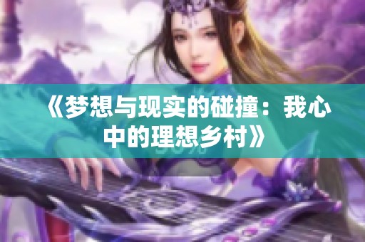 《梦想与现实的碰撞：我心中的理想乡村》