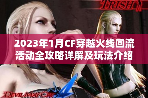 2023年1月CF穿越火线回流活动全攻略详解及玩法介绍