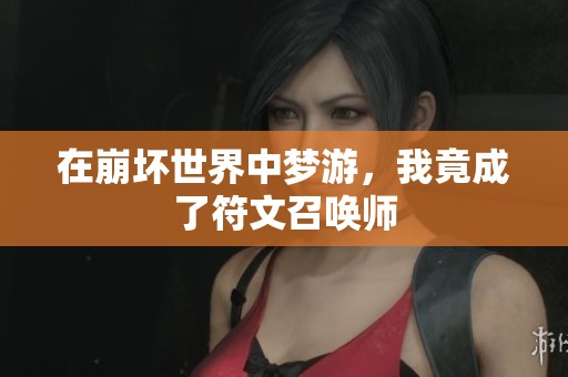 在崩坏世界中梦游，我竟成了符文召唤师