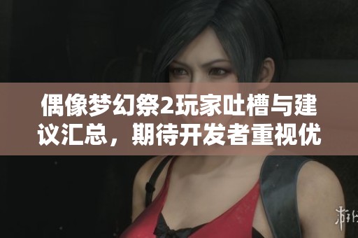 偶像梦幻祭2玩家吐槽与建议汇总，期待开发者重视优化