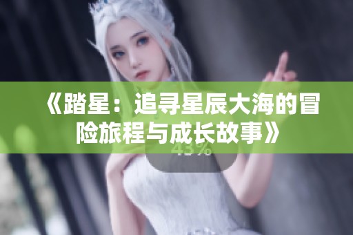 《踏星：追寻星辰大海的冒险旅程与成长故事》