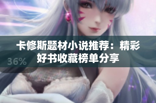 卡修斯题材小说推荐：精彩好书收藏榜单分享