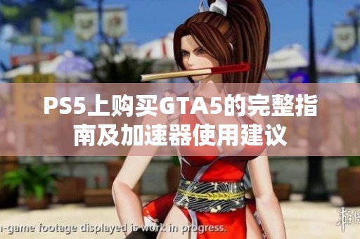 PS5上购买GTA5的完整指南及加速器使用建议