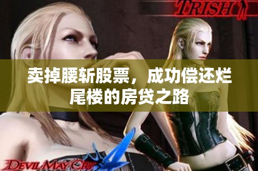 卖掉腰斩股票，成功偿还烂尾楼的房贷之路