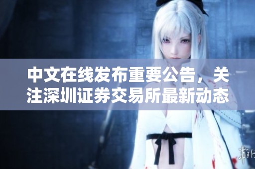 中文在线发布重要公告，关注深圳证券交易所最新动态