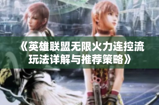 《英雄联盟无限火力连控流玩法详解与推荐策略》