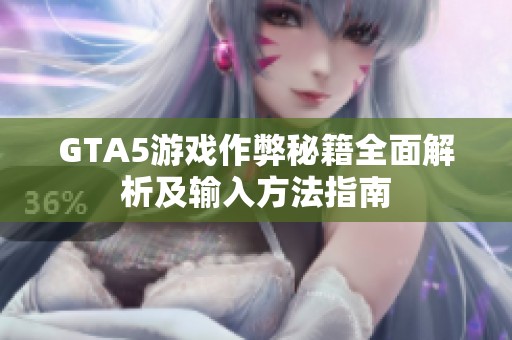 GTA5游戏作弊秘籍全面解析及输入方法指南