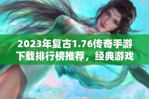 2023年复古1.76传奇手游下载排行榜推荐，经典游戏不容错过