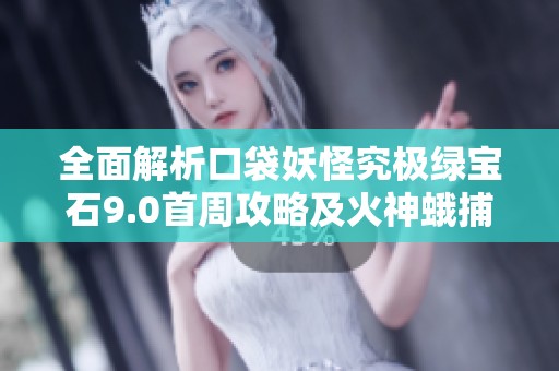 全面解析口袋妖怪究极绿宝石9.0首周攻略及火神蛾捕捉技巧