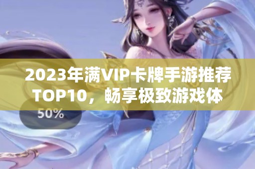 2023年满VIP卡牌手游推荐TOP10，畅享极致游戏体验