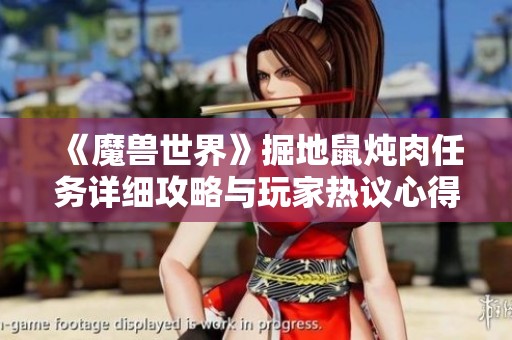 《魔兽世界》掘地鼠炖肉任务详细攻略与玩家热议心得分享