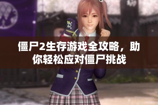 僵尸2生存游戏全攻略，助你轻松应对僵尸挑战