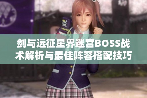 剑与远征星界迷宫BOSS战术解析与最佳阵容搭配技巧
