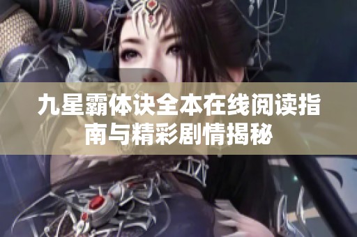 九星霸体诀全本在线阅读指南与精彩剧情揭秘