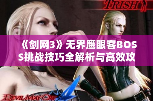 《剑网3》无界鹰眼客BOSS挑战技巧全解析与高效攻略分享