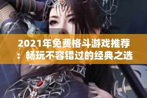 2021年免费格斗游戏推荐：畅玩不容错过的经典之选