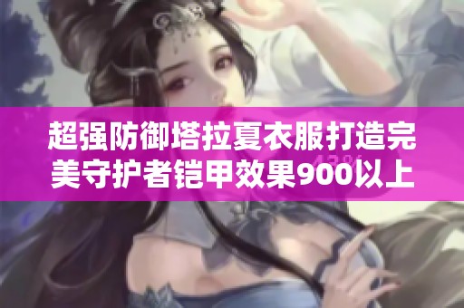 超强防御塔拉夏衣服打造完美守护者铠甲效果900以上