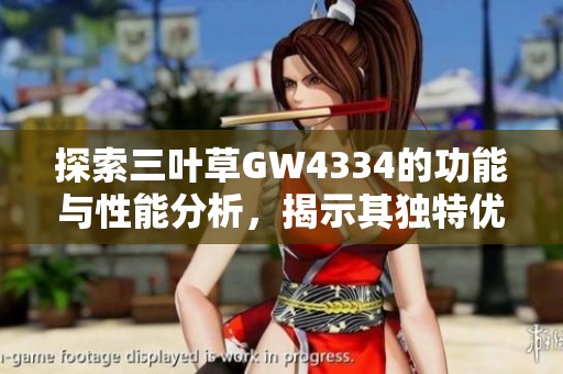 探索三叶草GW4334的功能与性能分析，揭示其独特优势