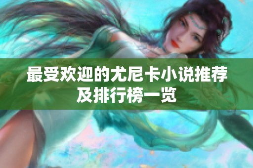 最受欢迎的尤尼卡小说推荐及排行榜一览