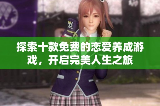 探索十款免费的恋爱养成游戏，开启完美人生之旅