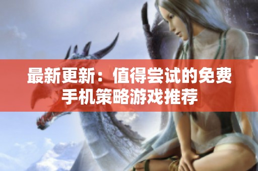 最新更新：值得尝试的免费手机策略游戏推荐