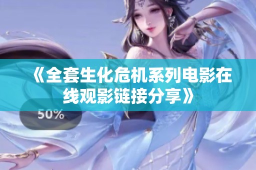 《全套生化危机系列电影在线观影链接分享》
