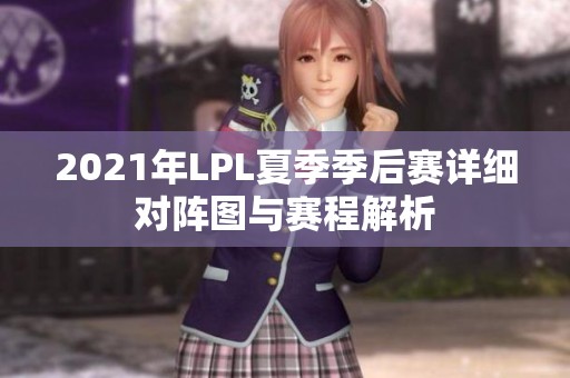 2021年LPL夏季季后赛详细对阵图与赛程解析