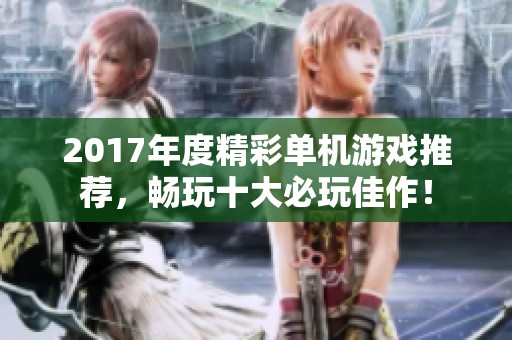 2017年度精彩单机游戏推荐，畅玩十大必玩佳作！