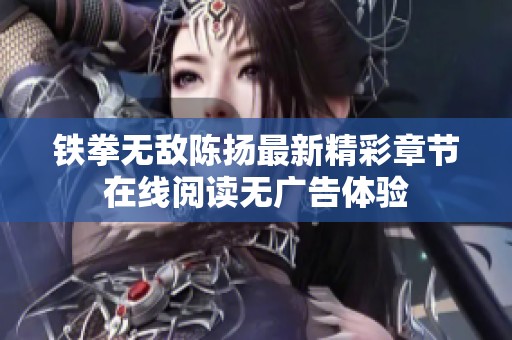 铁拳无敌陈扬最新精彩章节在线阅读无广告体验