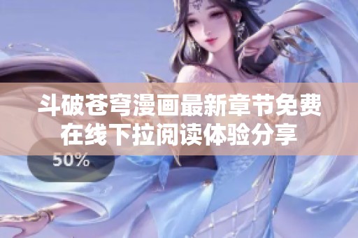 斗破苍穹漫画最新章节免费在线下拉阅读体验分享