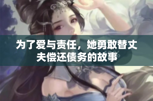 为了爱与责任，她勇敢替丈夫偿还债务的故事