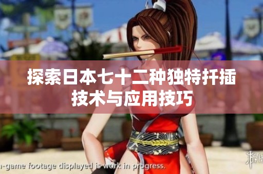探索日本七十二种独特扦插技术与应用技巧