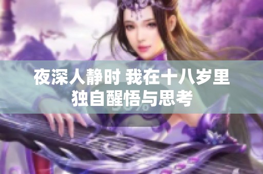 夜深人静时 我在十八岁里独自醒悟与思考