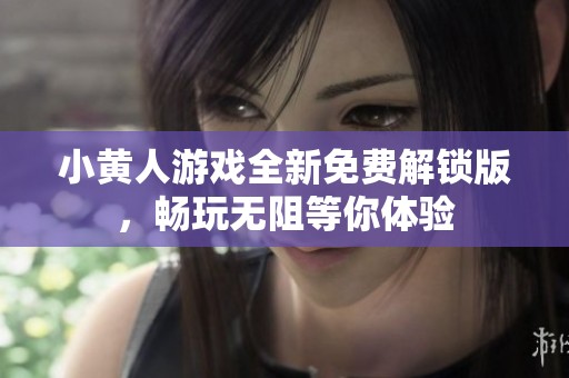 小黄人游戏全新免费解锁版，畅玩无阻等你体验