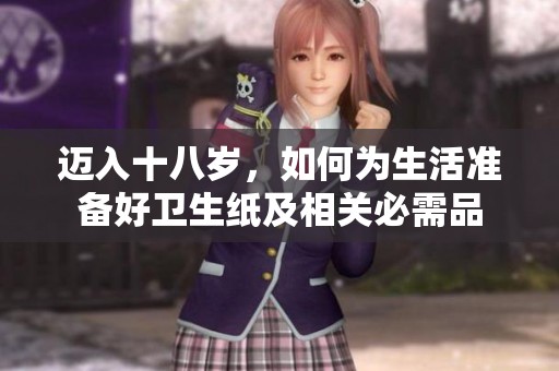 迈入十八岁，如何为生活准备好卫生纸及相关必需品